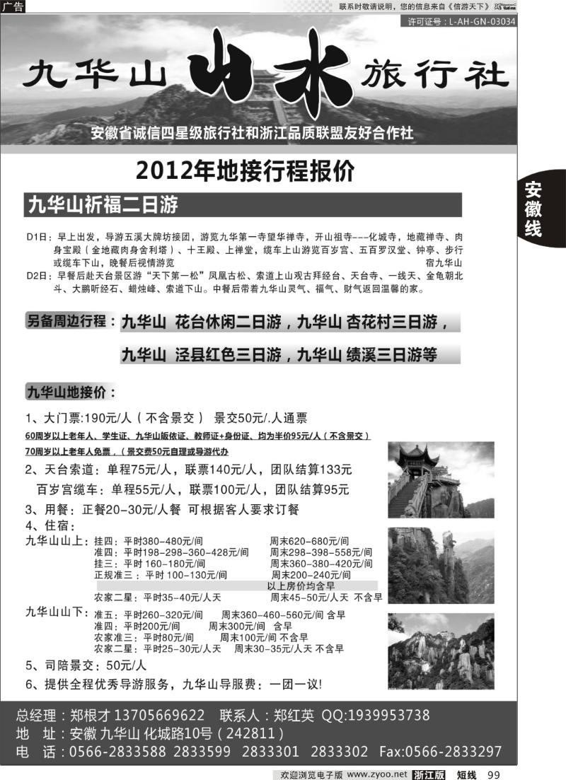 99 九华山山水旅行社