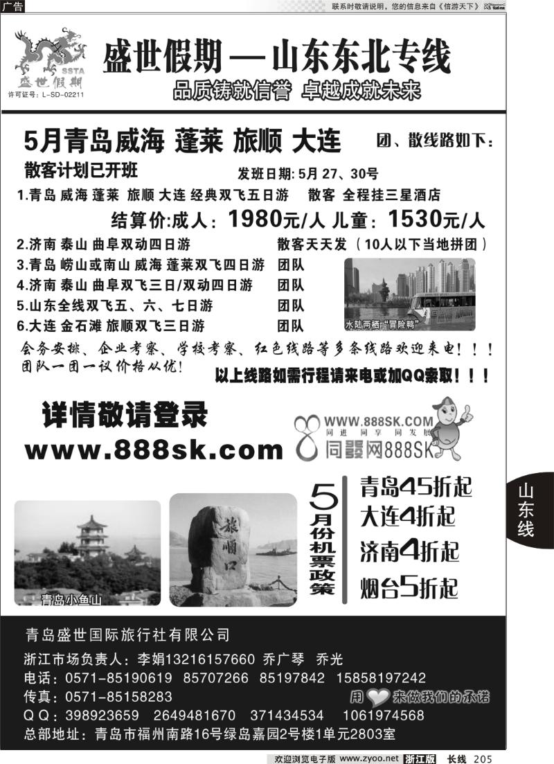 205 盛世假期--山东东北专线