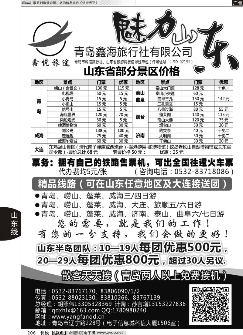 206 魅力山东●青岛鑫海旅行社有限公司