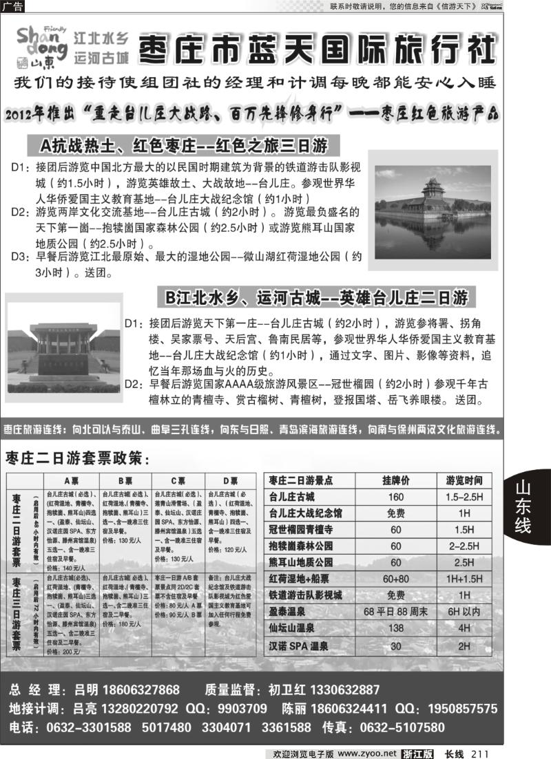 211 枣庄市蓝天国际旅行社有限公司