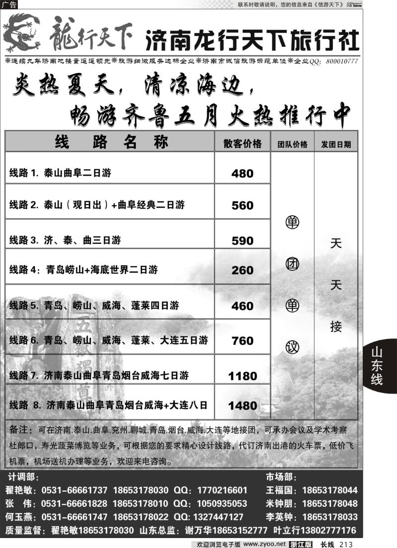 213 济南龙行天下旅行社—山东专线