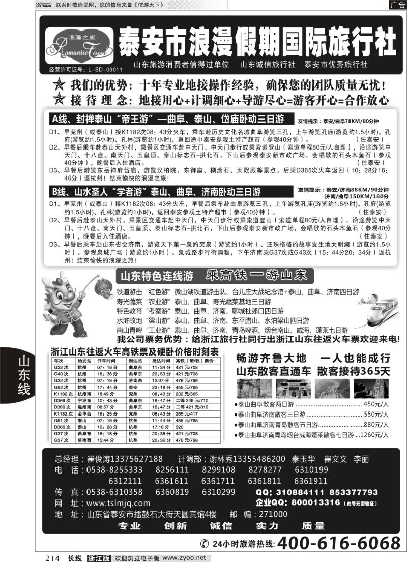 214 山东专线—泰安市浪漫假期国际旅行社有限公司
