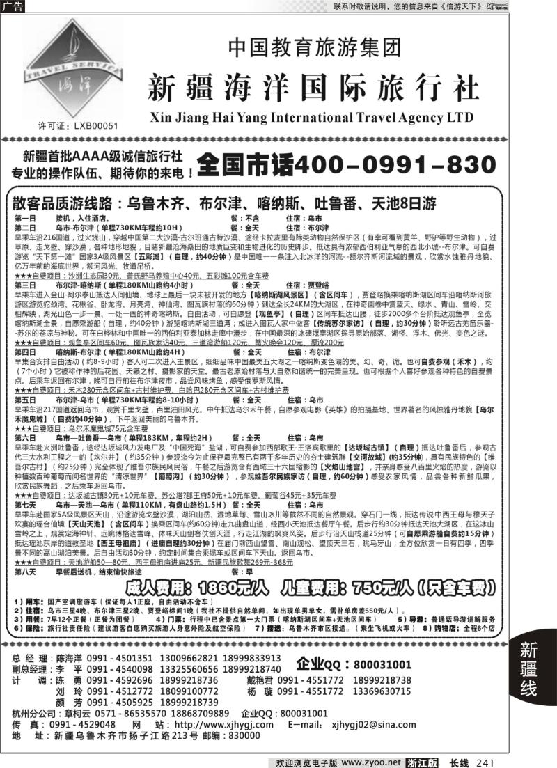 241 新疆海洋国际旅行社