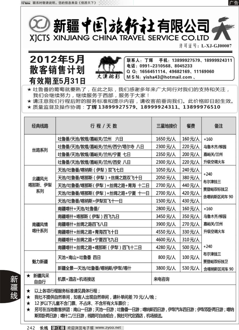 242 新疆中国旅行社-丁辉