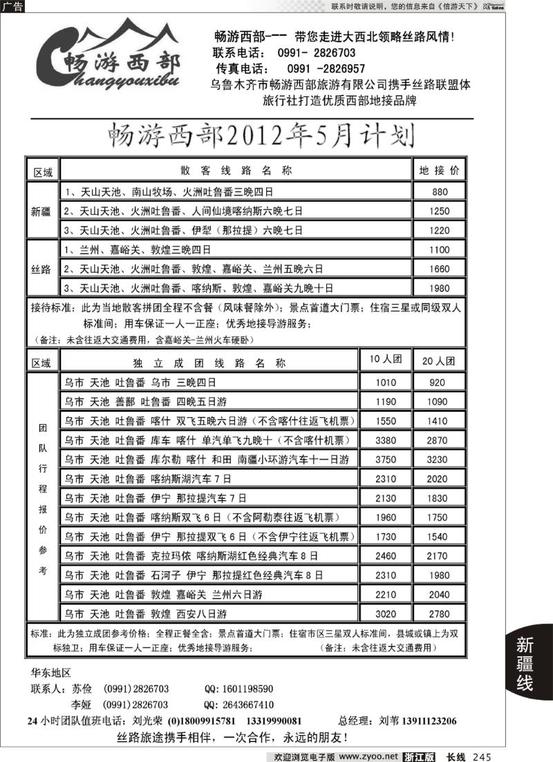 245 乌鲁木齐市畅游西部旅游有限公司·畅游西部