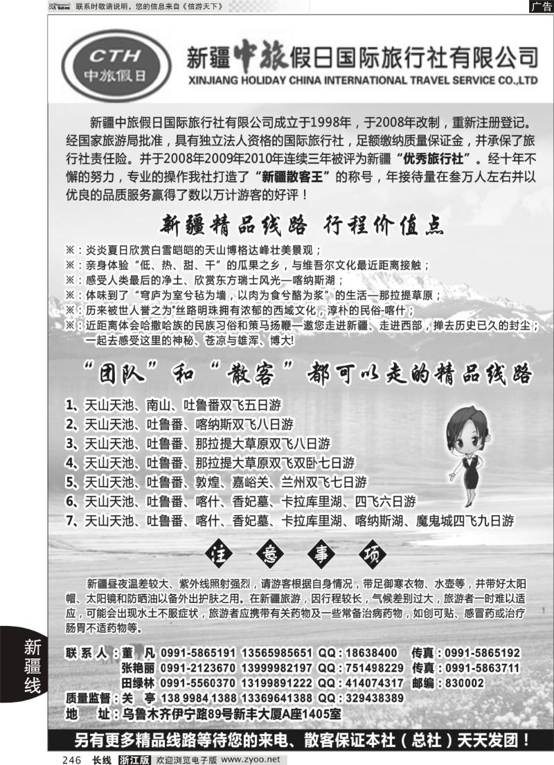 246 新疆中旅假日国际旅行社