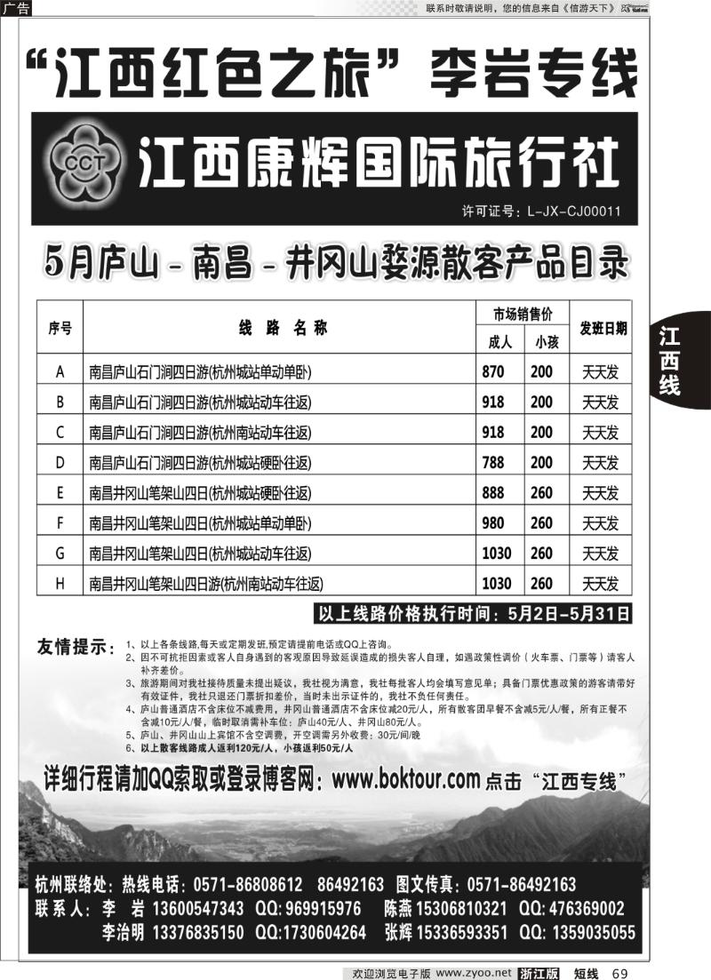 69 江西康辉国际旅行社●杭州办