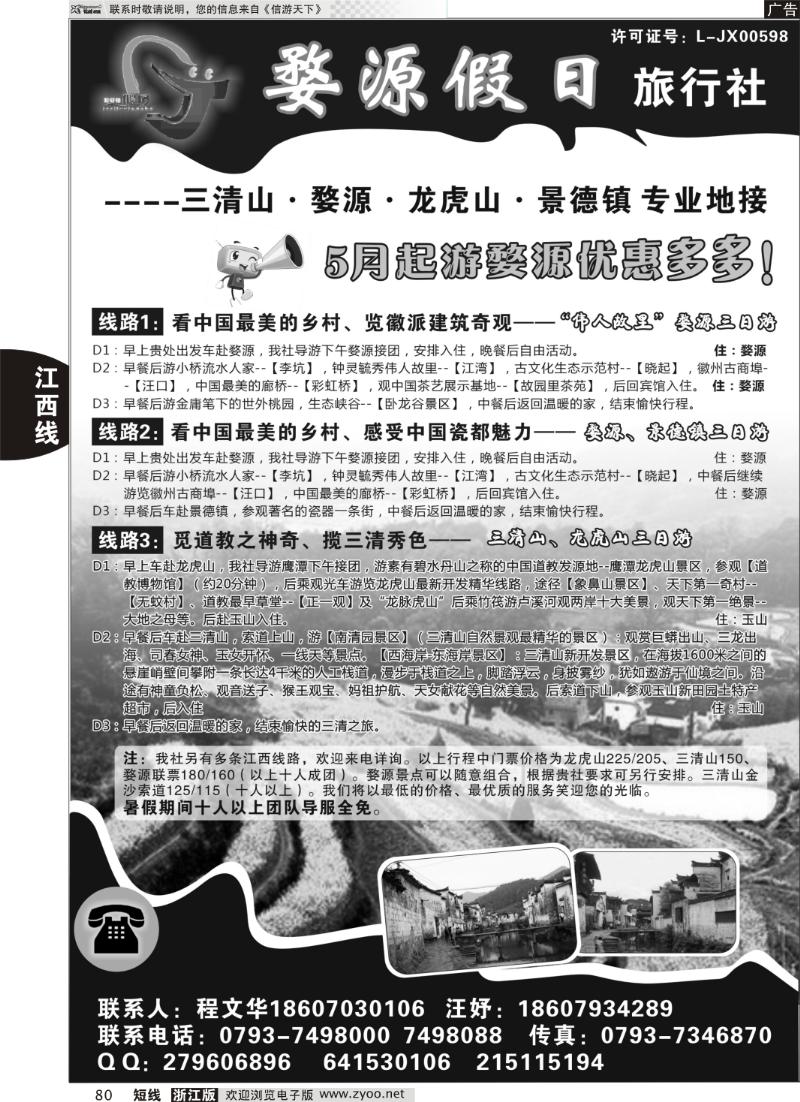 80 江西专业全线地接——江西婺源假日旅行社