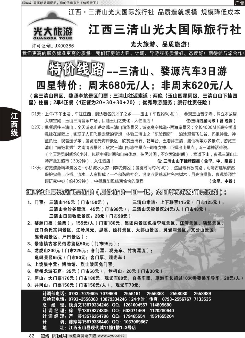 82 江西三清山光大国际旅行社--特价线路