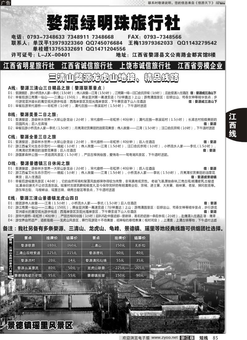 85 江西专业地接——婺源绿明珠旅行社
