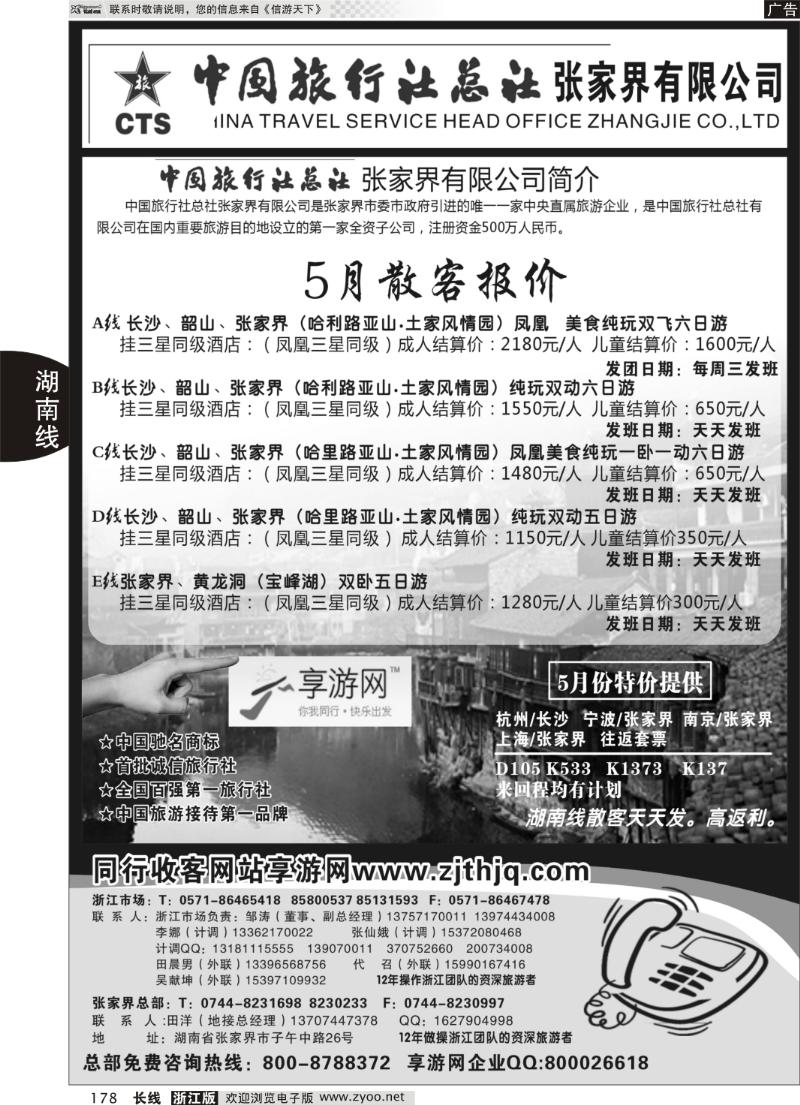 178 中国旅行社总社张家界有限公司