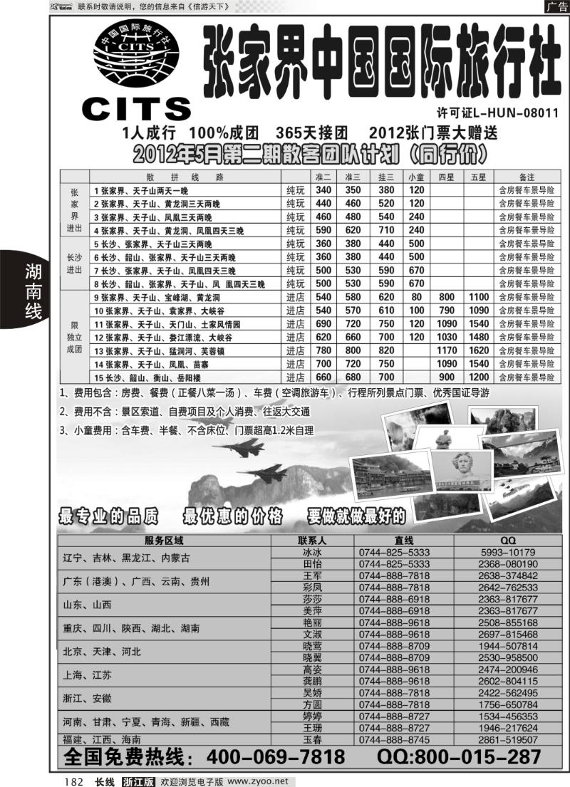 182 湖南专线--张家界中国国际旅行社