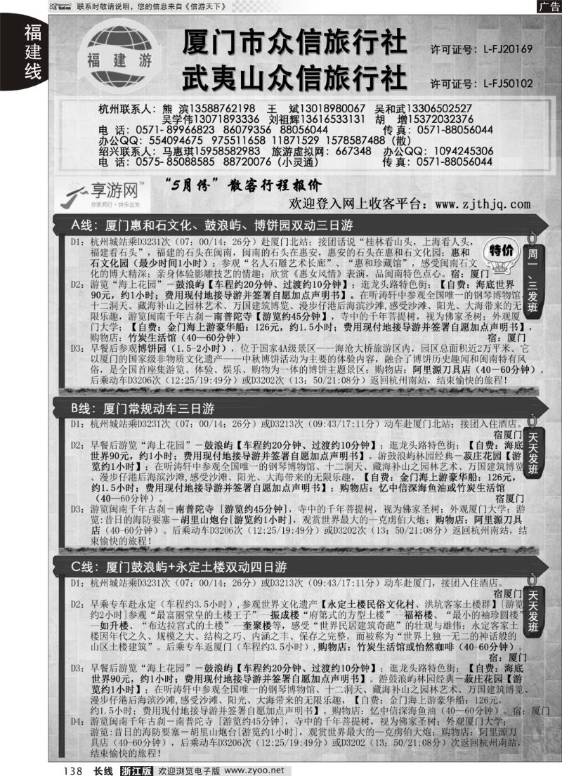 138 厦门众信旅行社武夷山众信旅行社