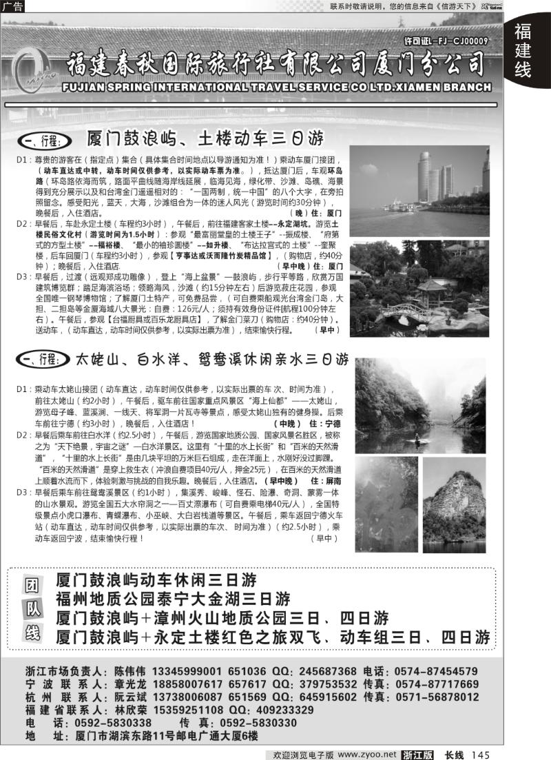145 福建省春秋旅行社有限公司厦门分公司