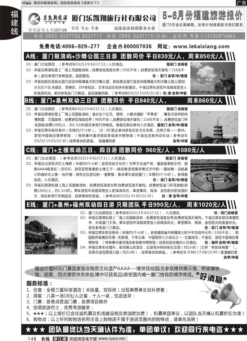 148 乐凯翔（原众汇国旅）--福建全线专业地接