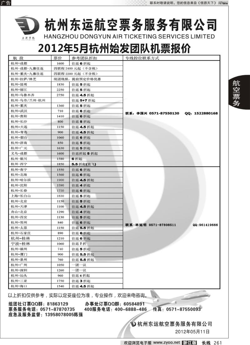 261 杭州东运航空票务