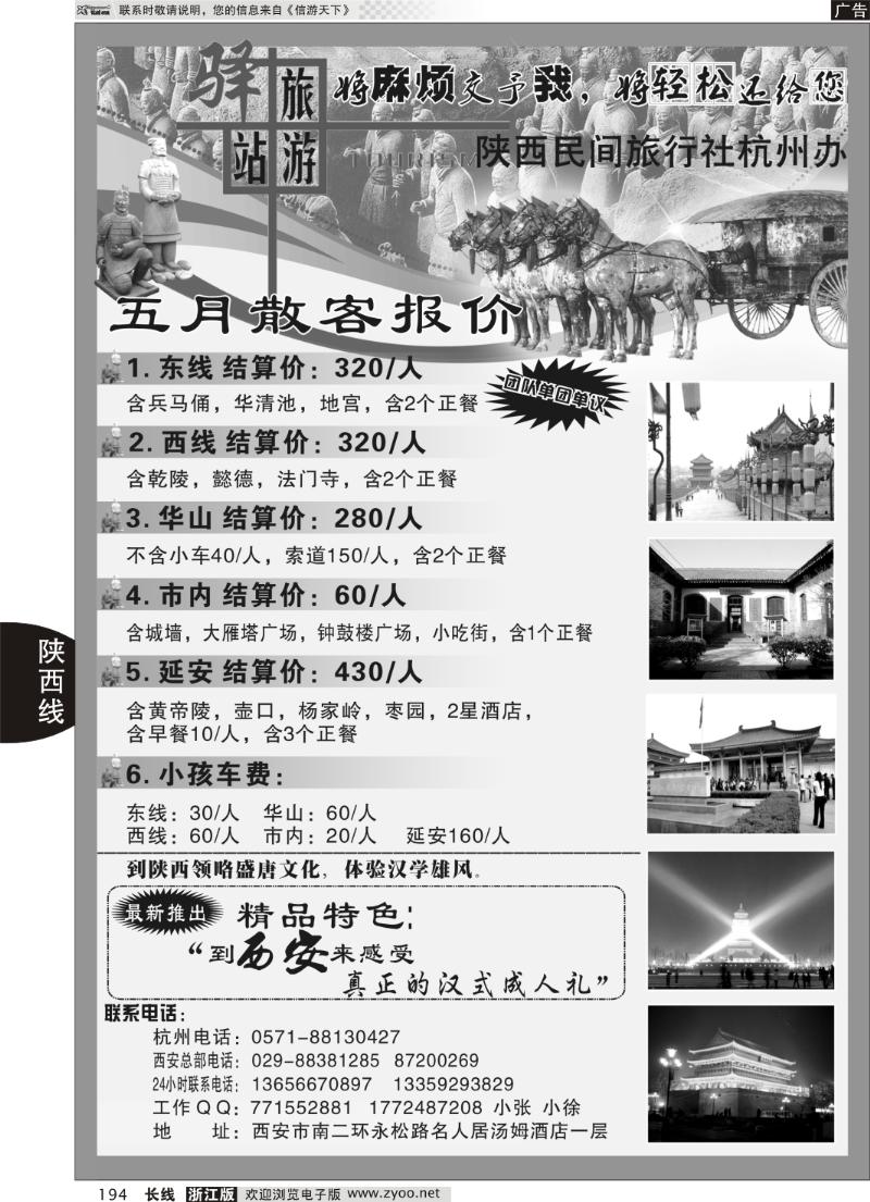 194 陕西民间旅行社●杭州办事处
