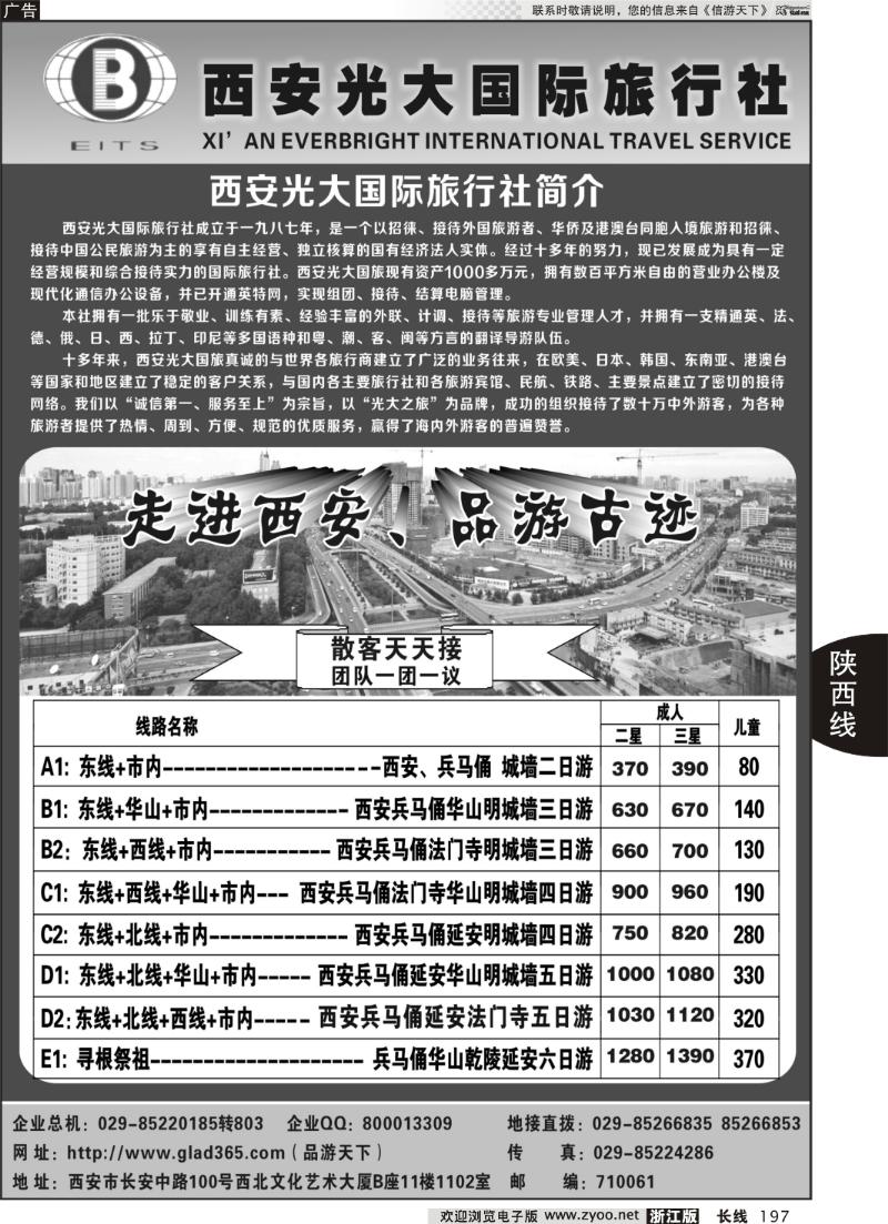 197 西安光大国际旅行社