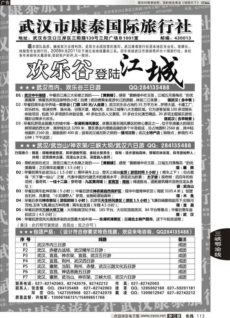 113 武汉市康泰国际旅行社