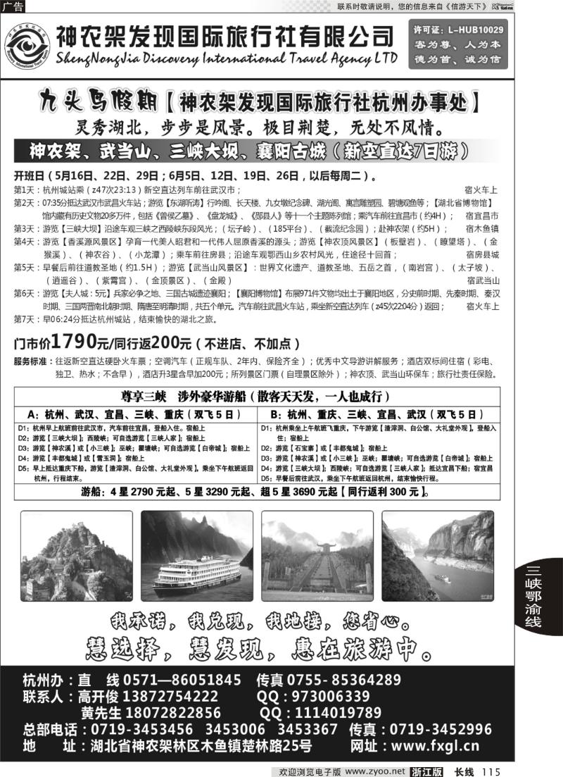 115 九头鸟假期【神农架发现国旅杭州办事处】