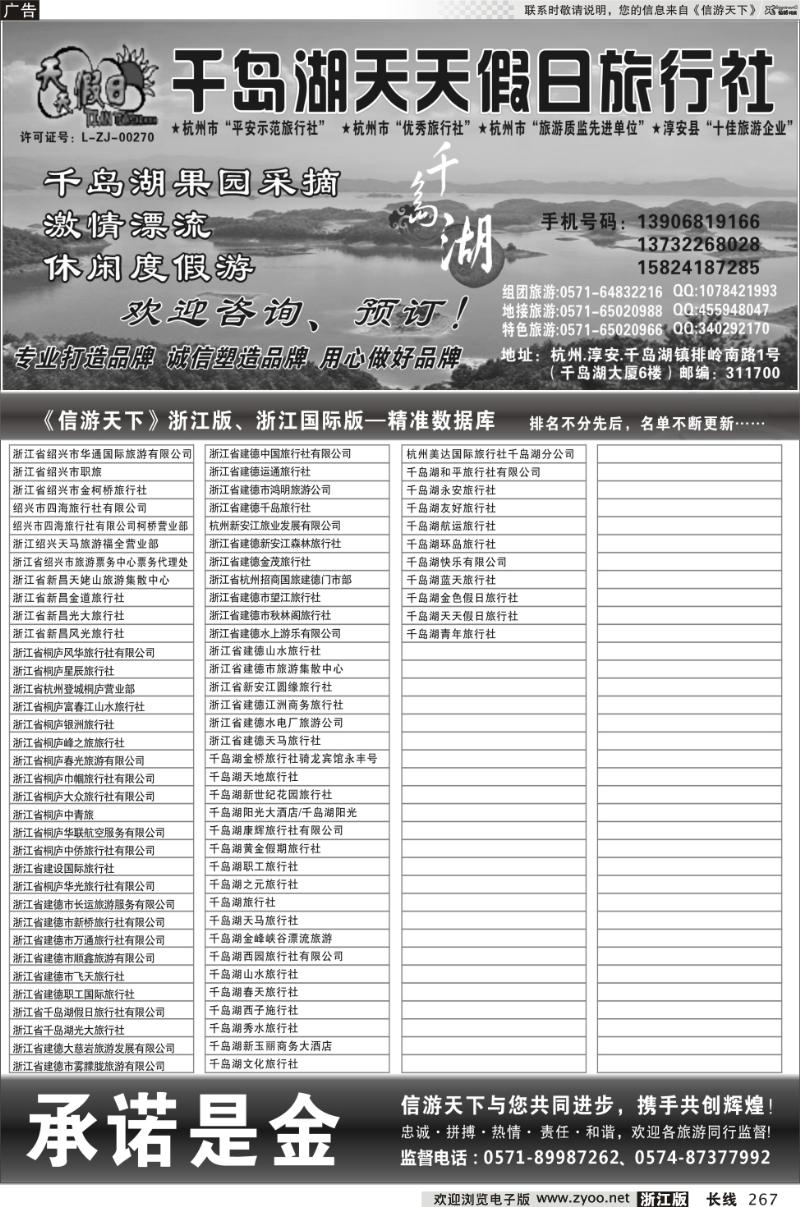 旅行社名录267 千岛湖天天假日旅行社