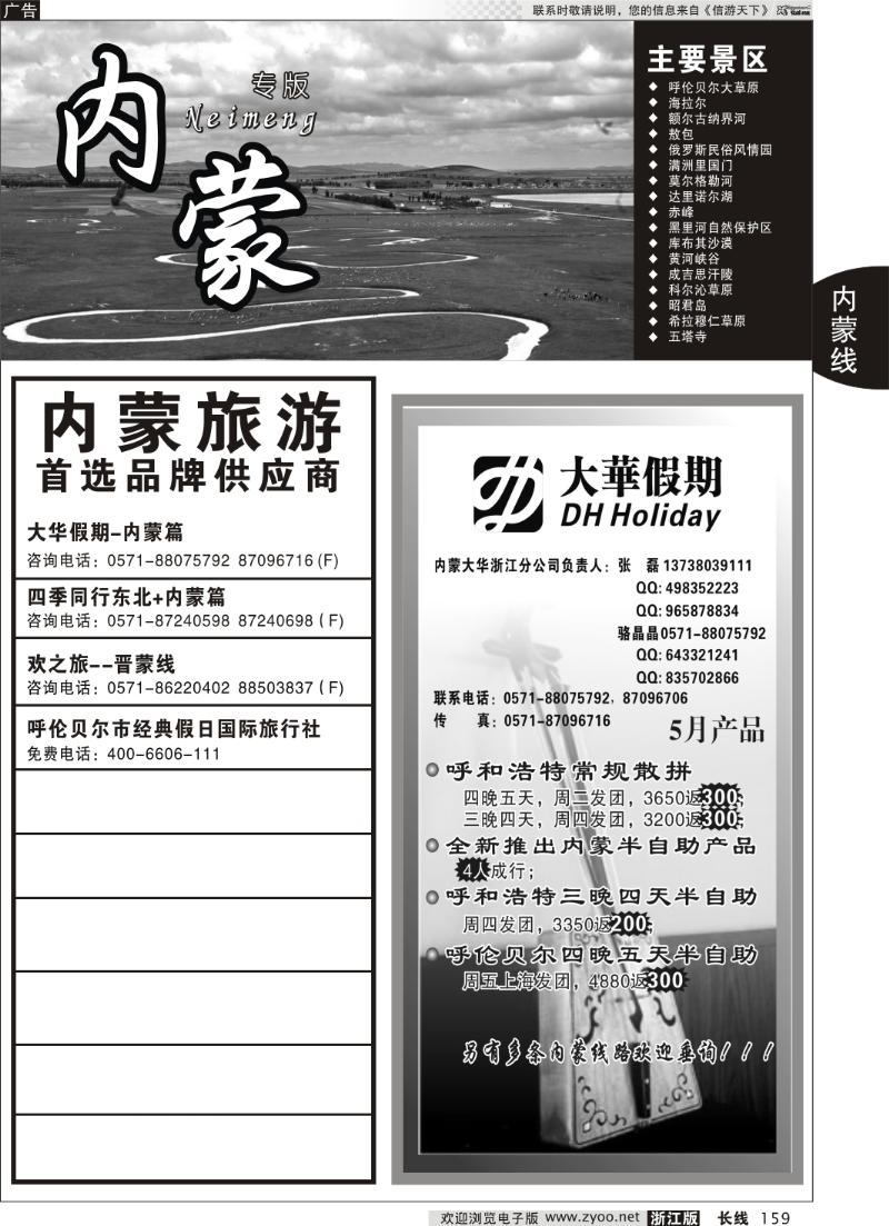 159 内蒙专版 大华假期-内蒙篇