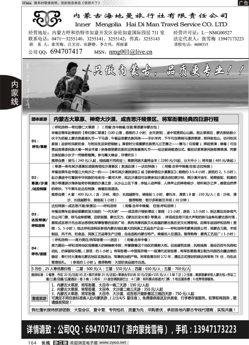 164 内蒙古海地曼旅行社—张雪梅