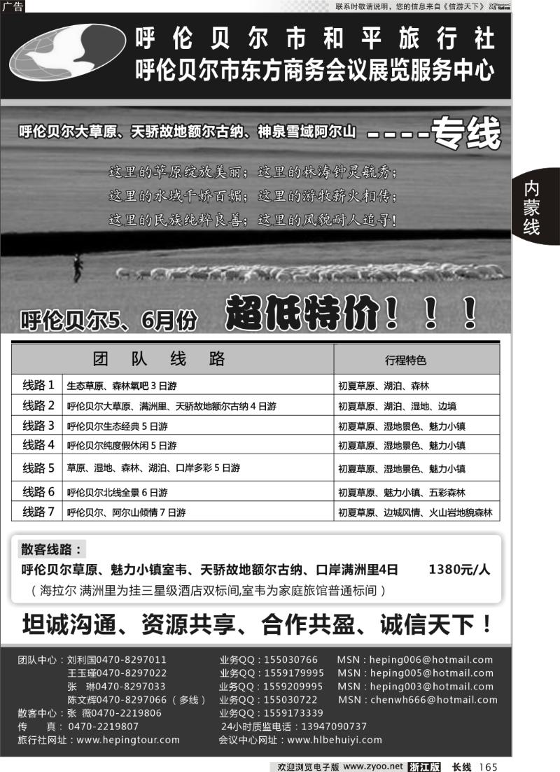 165 呼伦贝尔市和平旅行社