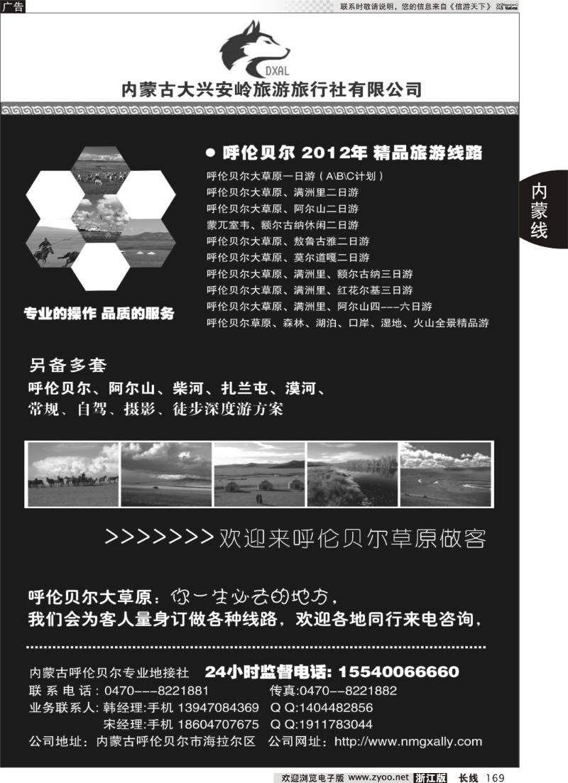 169 内蒙古大兴安岭旅行社