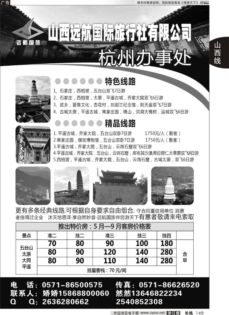 149 山西太原远航国旅杭州办