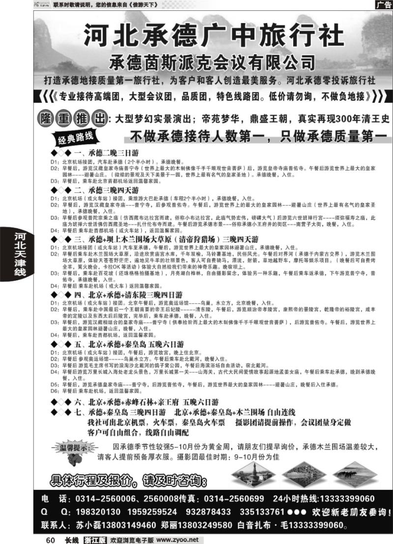 60 承德广中旅旅行社