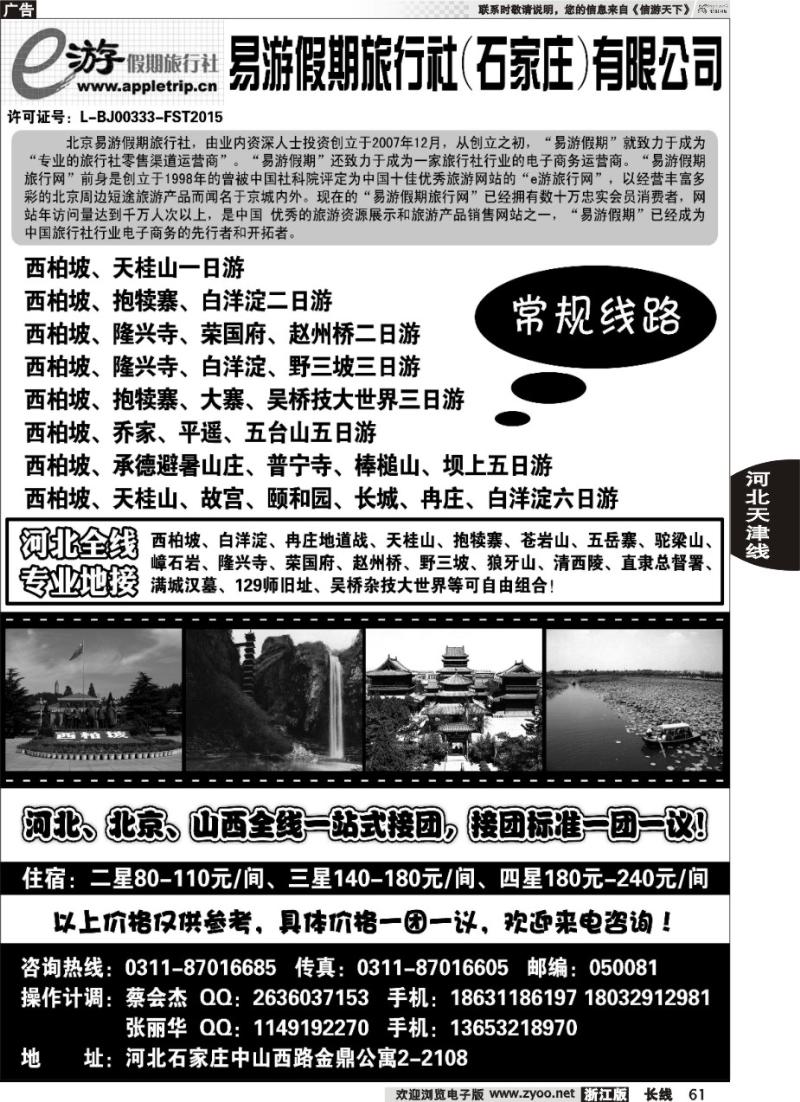 61 河北易游假期旅行社--河北全线专业地接