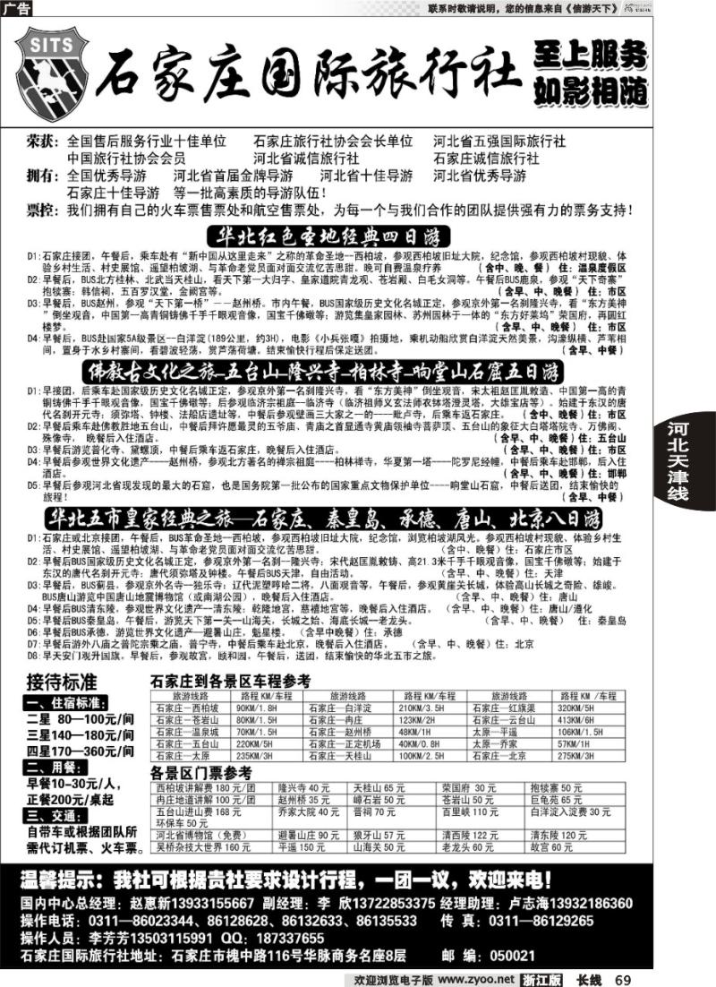69 石家庄国际旅行社