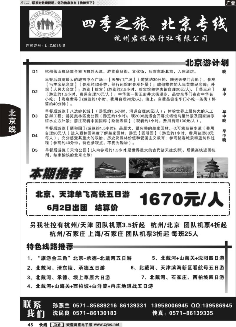48 四季之旅●北京专线