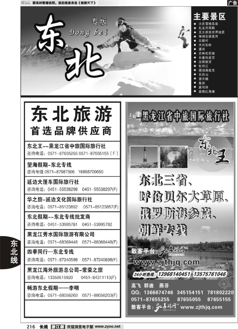 216 东北专版 东北王●黑龙江省中旅国际旅行社