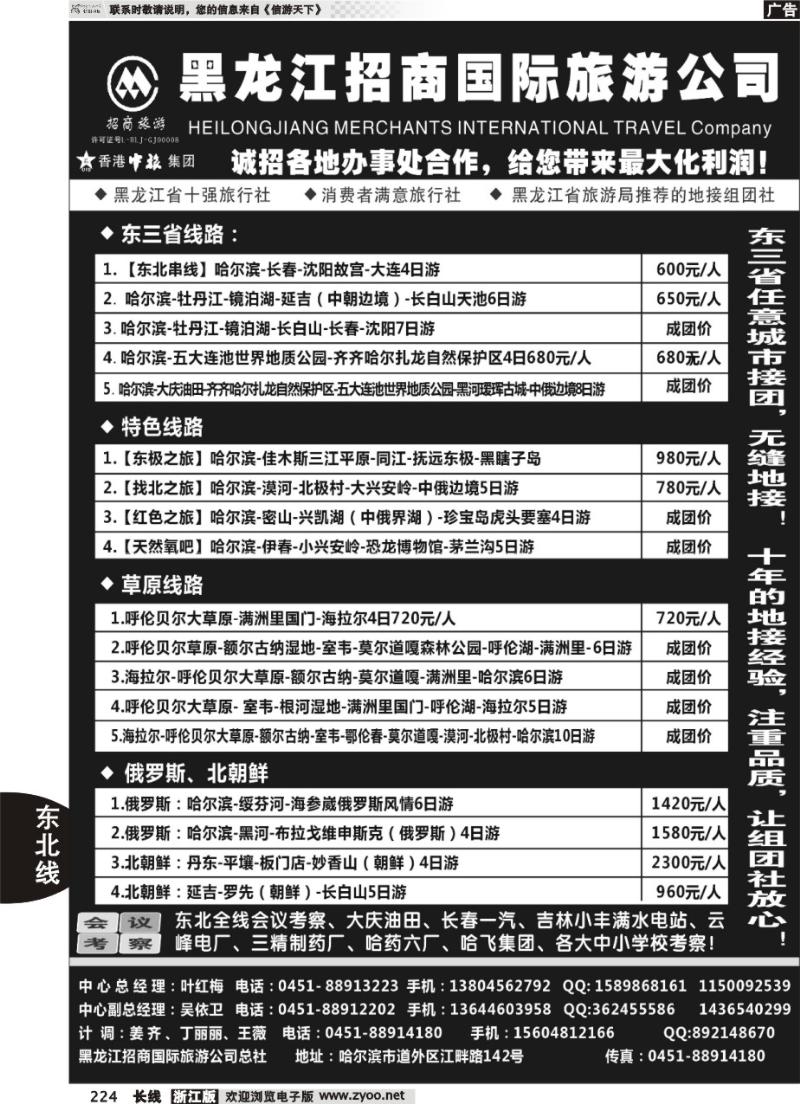 224 黑龙江招商国际旅游公司总社