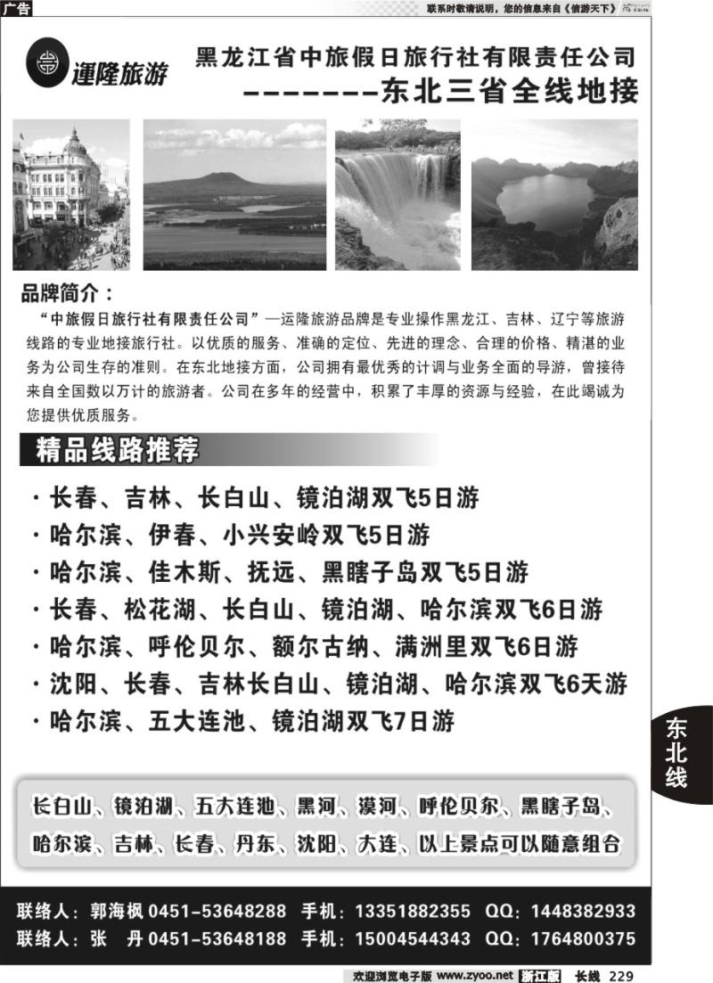 229 黑龙江省中旅假日旅行社