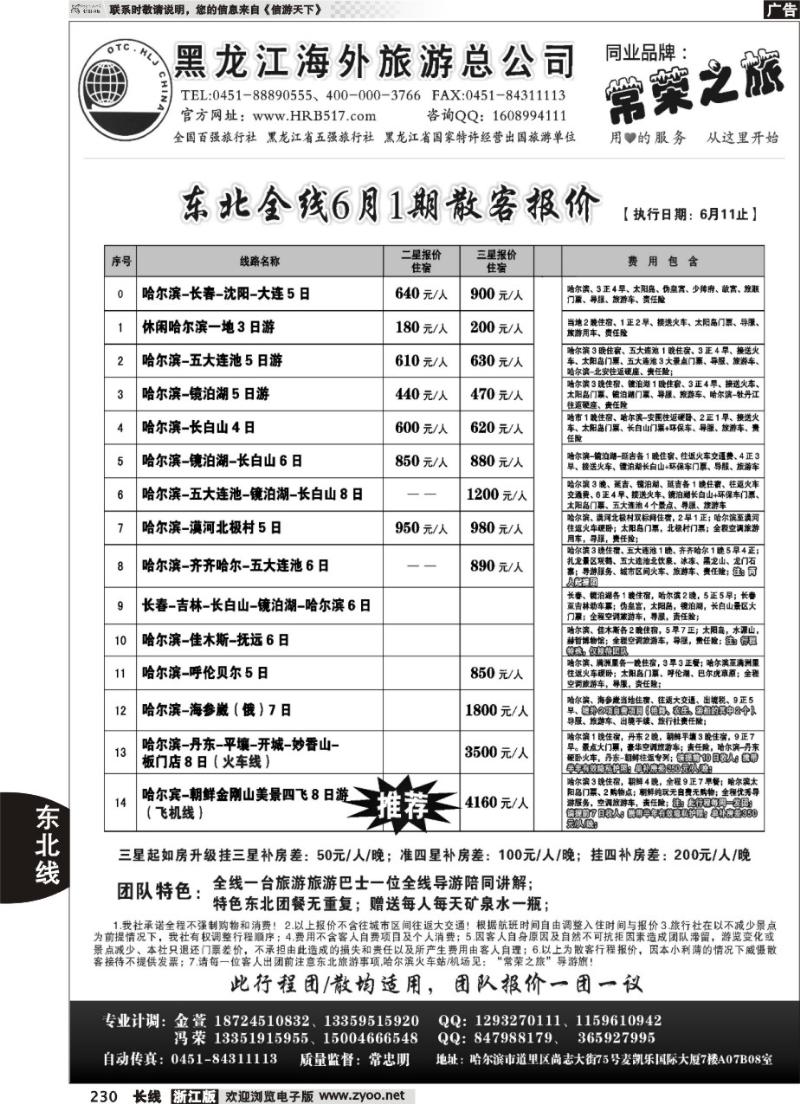 230 黑龙江海外旅游总公司-常荣之旅