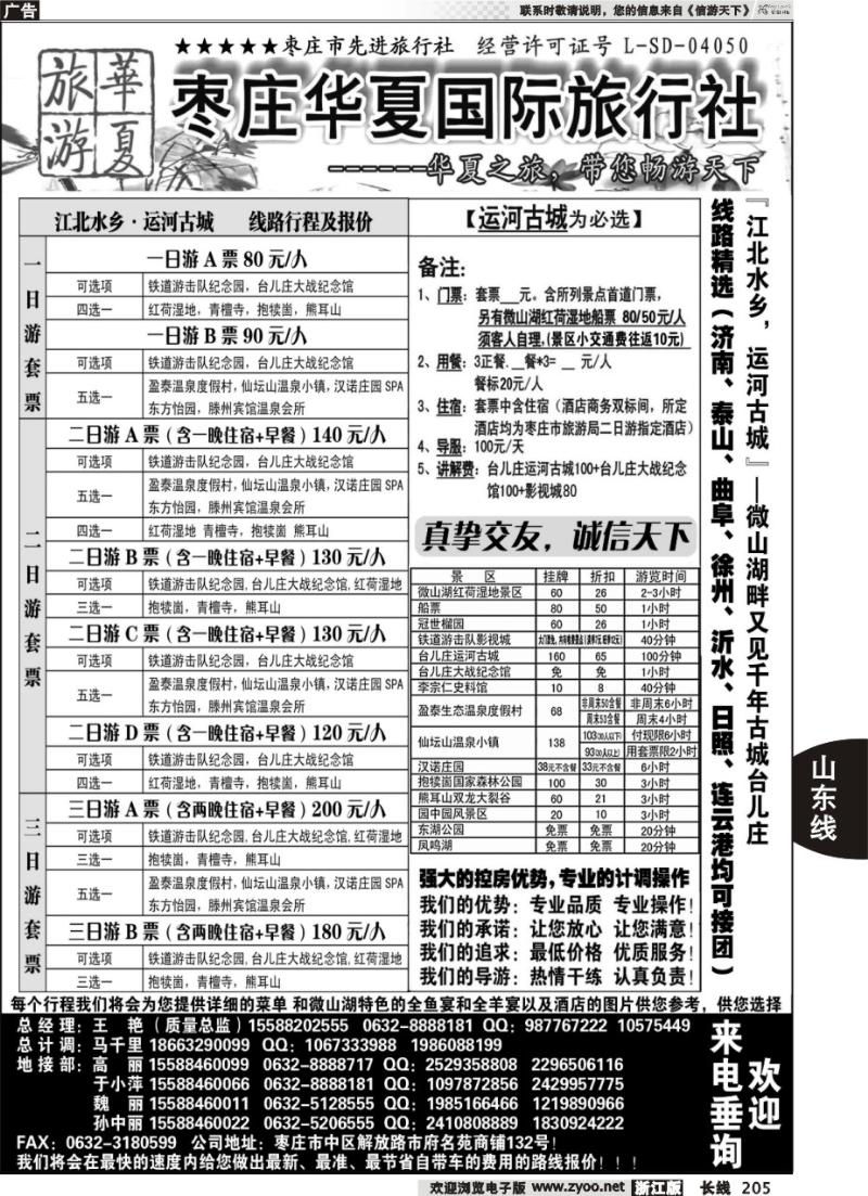 205 枣庄华夏国旅带您畅游天下