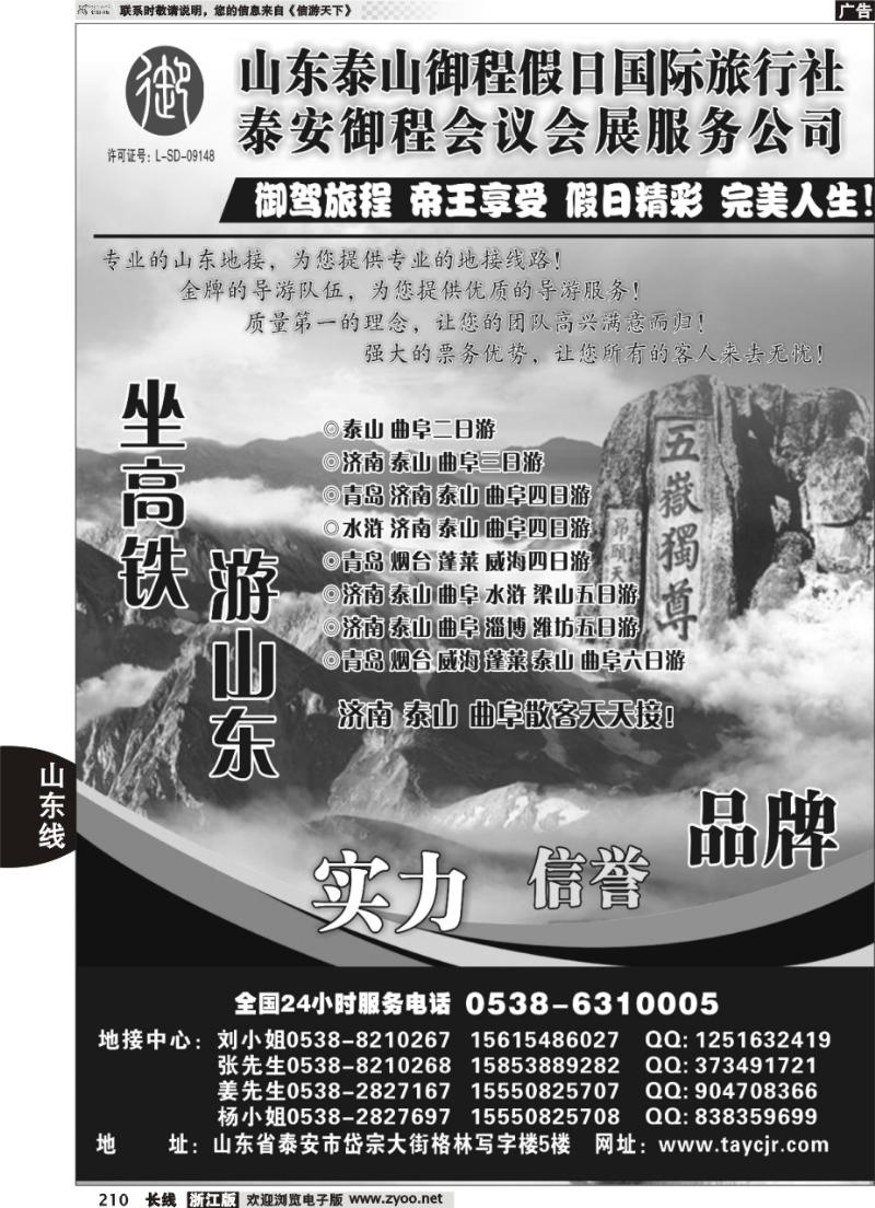 210 山东泰山御程假日国际旅行社
