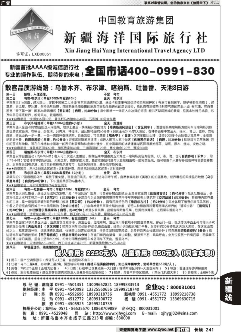 241 新疆海洋国际旅行社