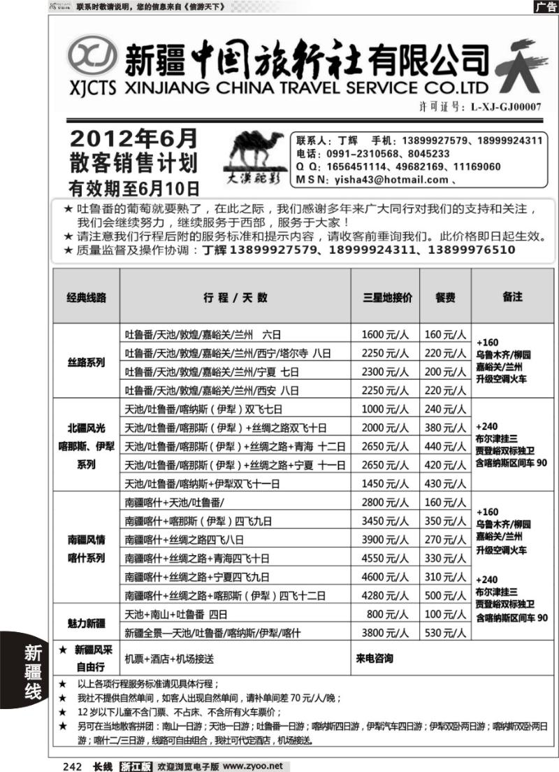 242 新疆中国旅行社-丁辉