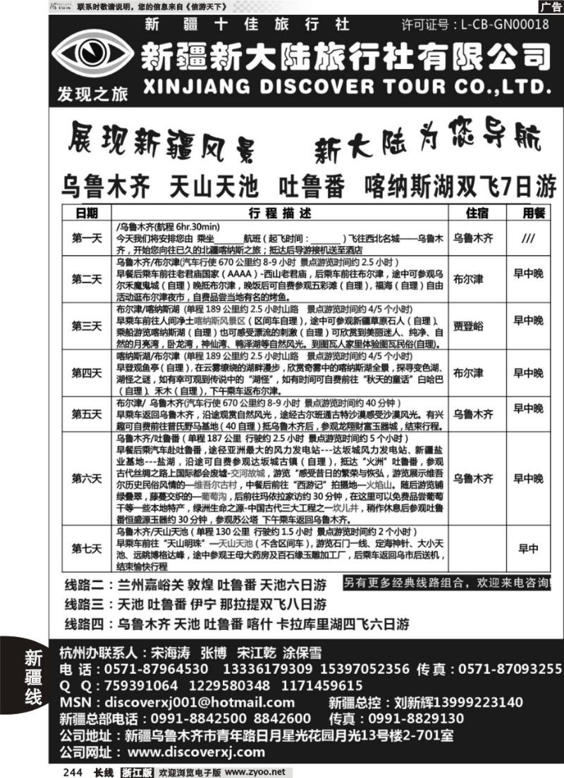 244 新疆新大陆旅行社●杭州办