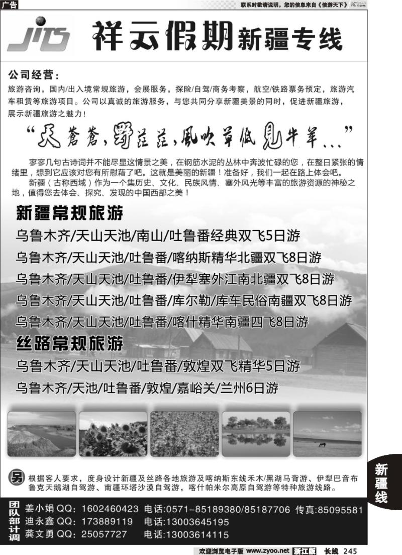 245 祥云假期●新疆专线杭州办