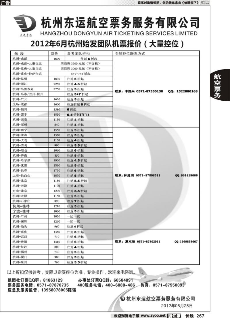 267 杭州东运航空票务