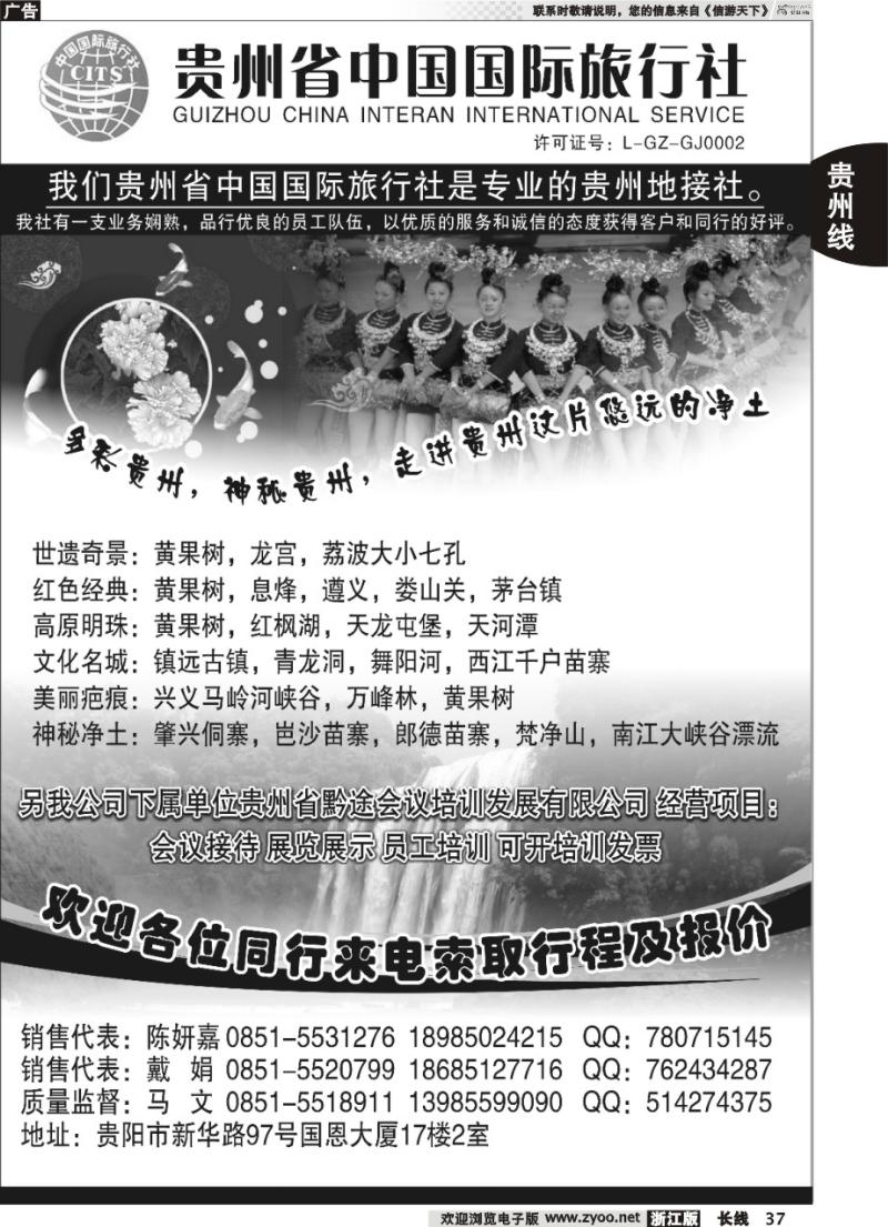 37 贵州省中国国际旅行社专业地接