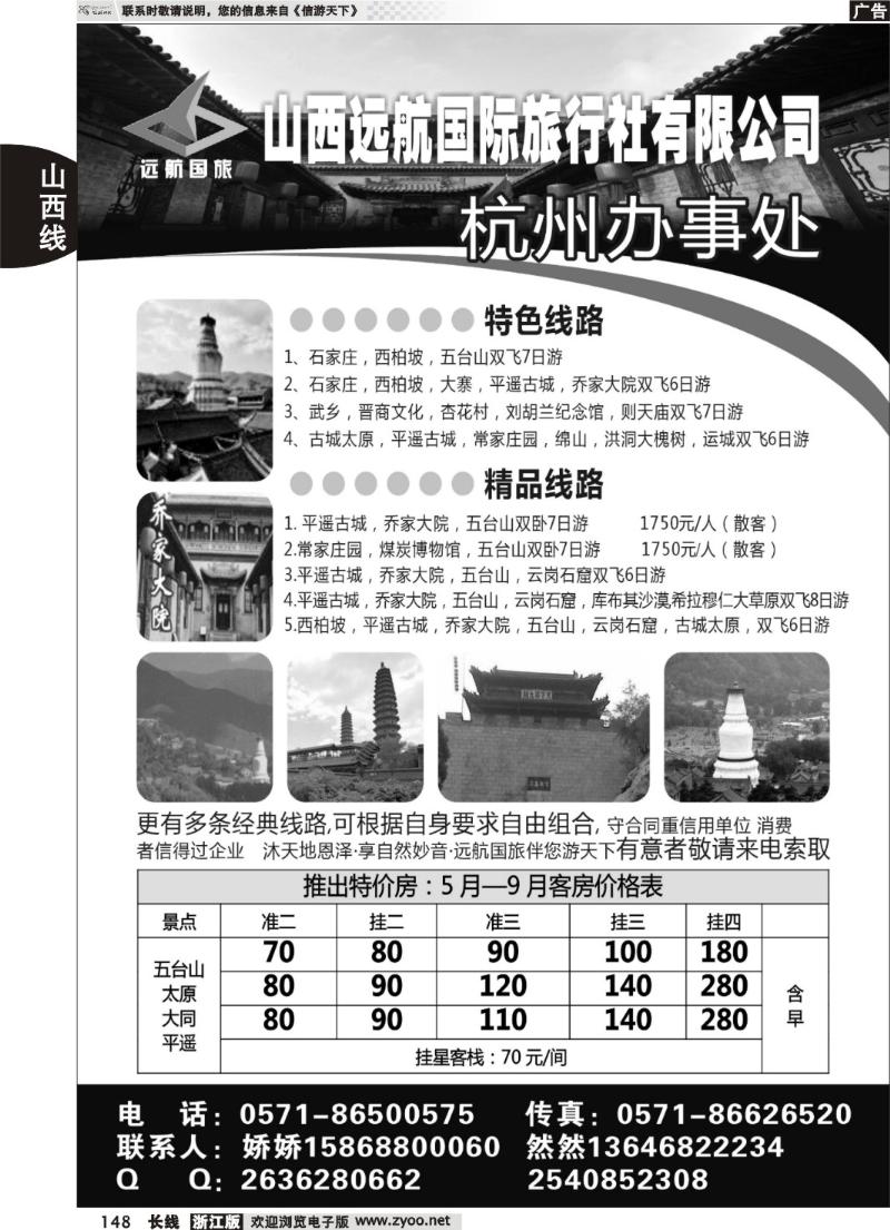 148 山西太原远航国旅杭州办