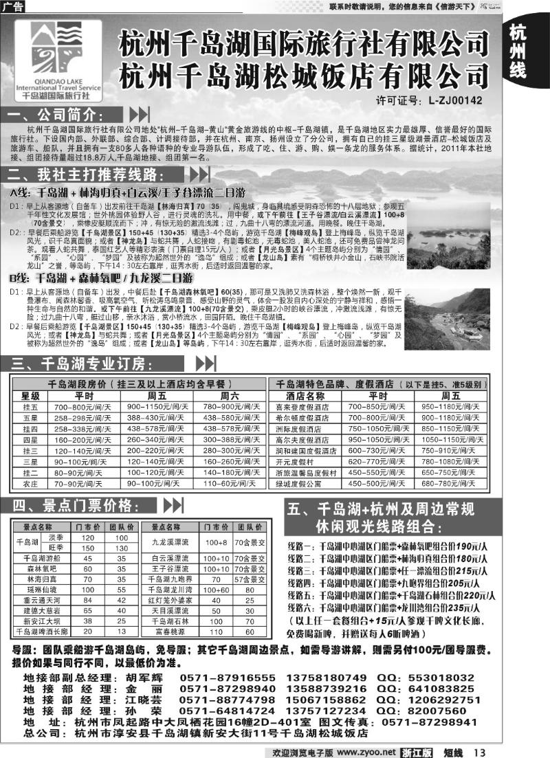 13 杭州千岛湖国际旅行社有限公司