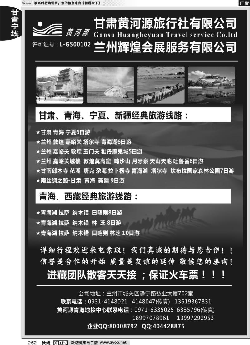 262 甘肃黄河源旅行社有限公司