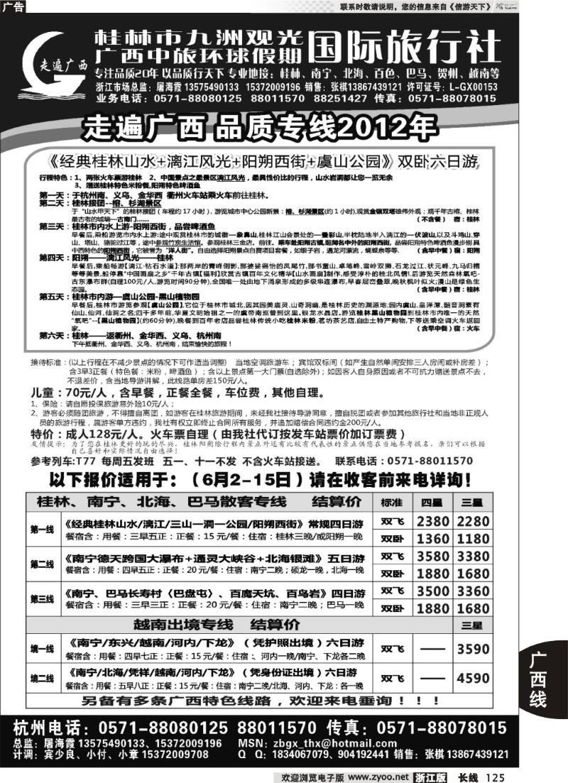125  桂林市九洲观光国际旅行社